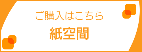 ご購入はこちら紙空間